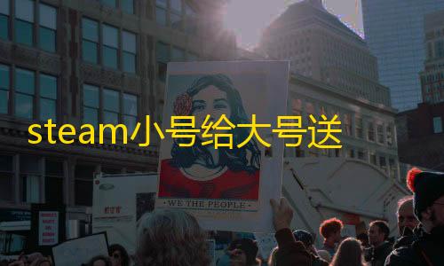 三角洲游戏官网steam小号给大号送礼物会不会被ban
？